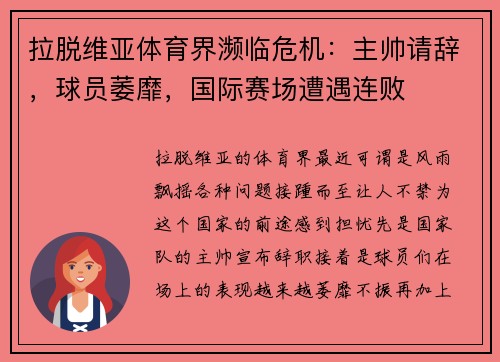 拉脱维亚体育界濒临危机：主帅请辞，球员萎靡，国际赛场遭遇连败