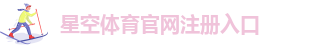 星空体育app登录入口手机版